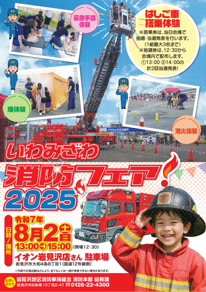 8月2日㈯🚒いわみざわ消防フェア2025🚒